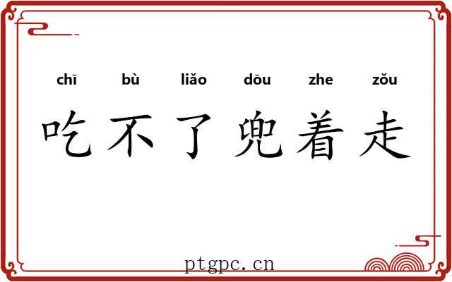 吃不了兜着走