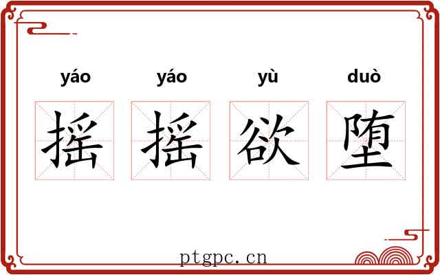 摇摇欲堕