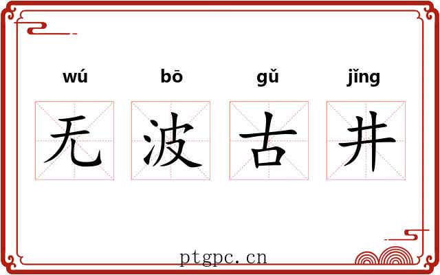 无波古井