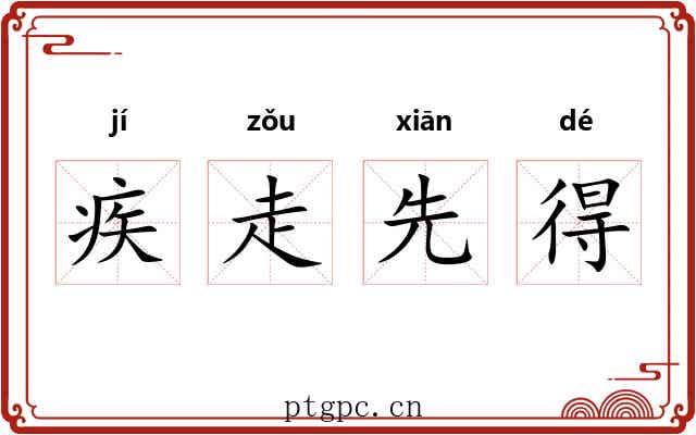 疾走先得