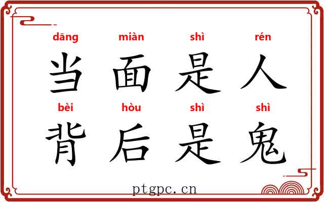 当面是人，背后是鬼