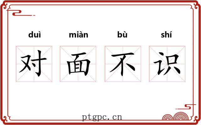 对面不识