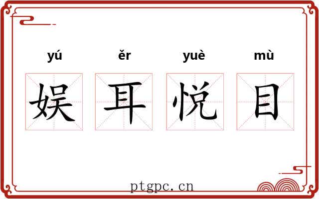 娱耳悦目