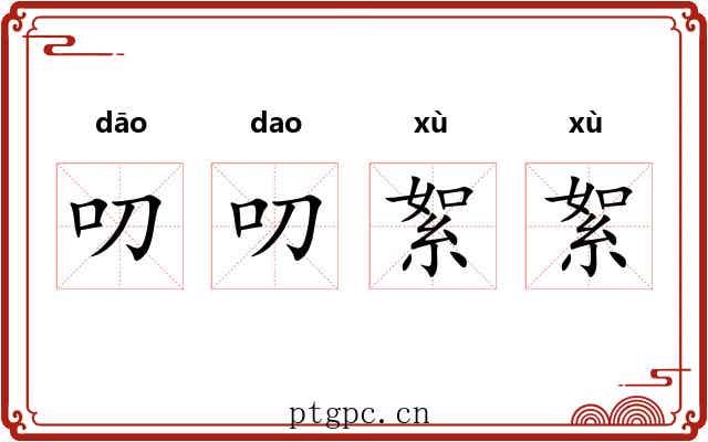 叨叨絮絮