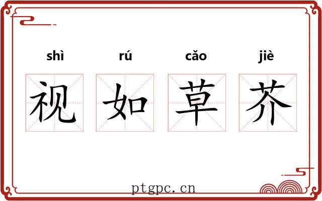 视如草芥