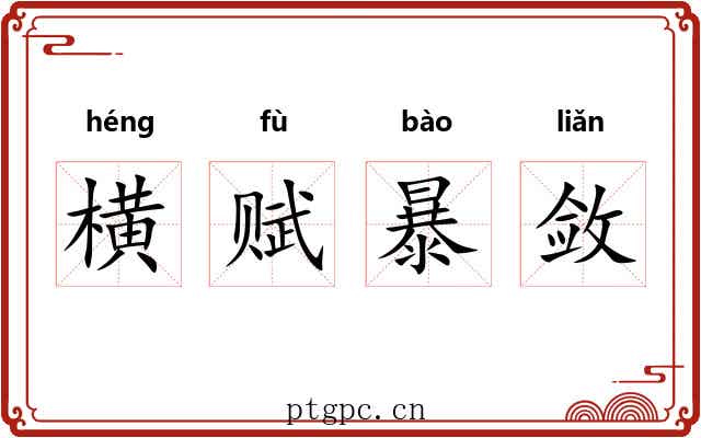横赋暴敛