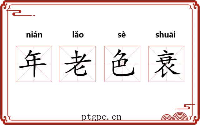 年老色衰