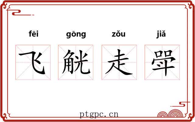 飞觥走斝
