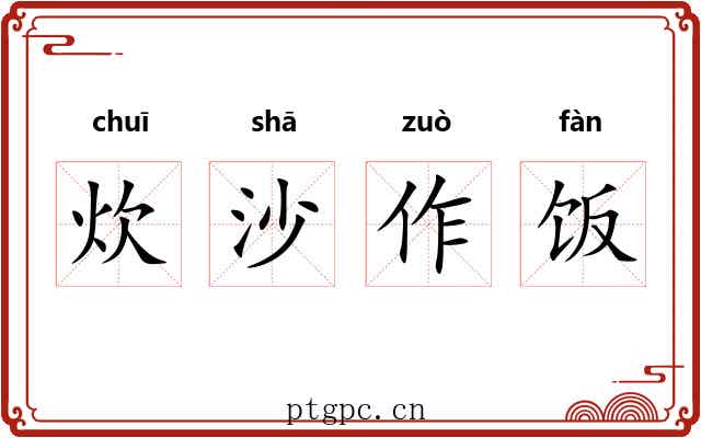 炊沙作饭