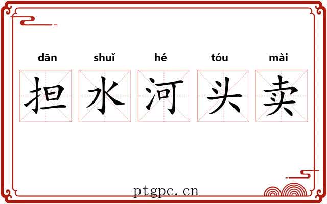 担水河头卖