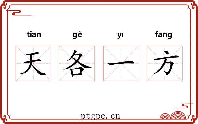 天各一方