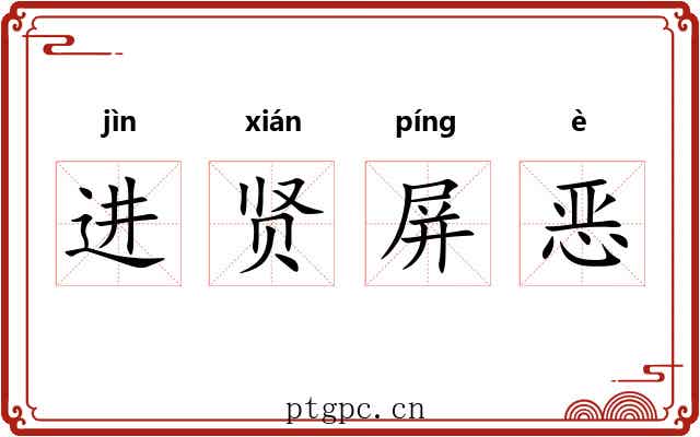 进贤屏恶