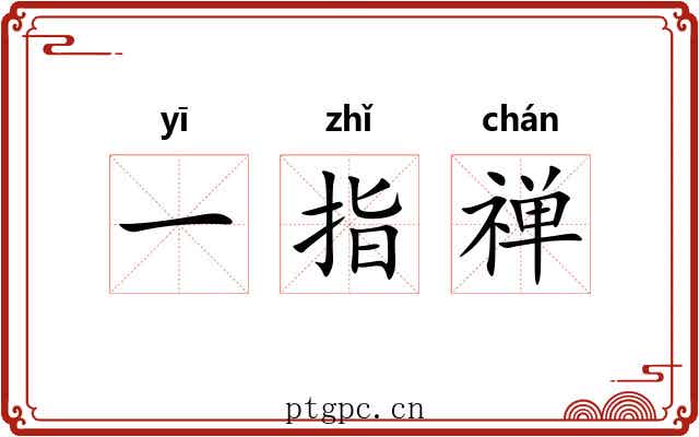 一指禅