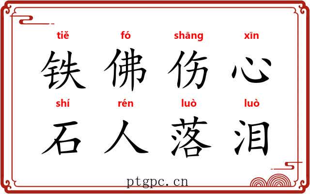 铁佛伤心，石人落泪