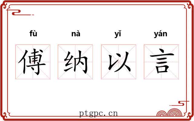 傅纳以言