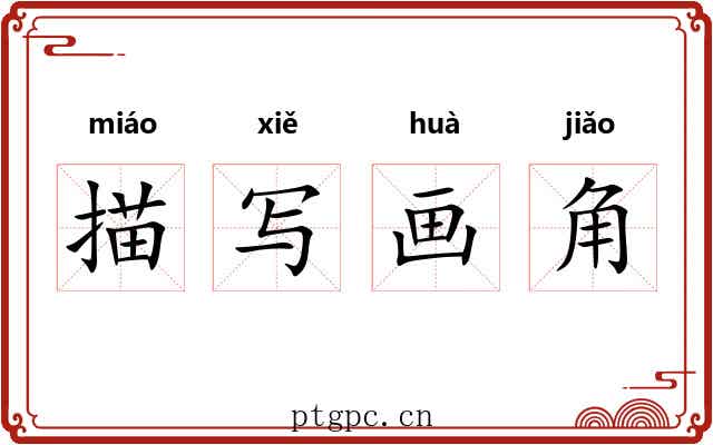 描写画角