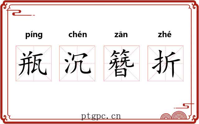 瓶沉簪折