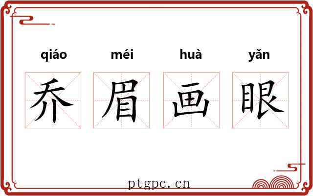乔眉画眼