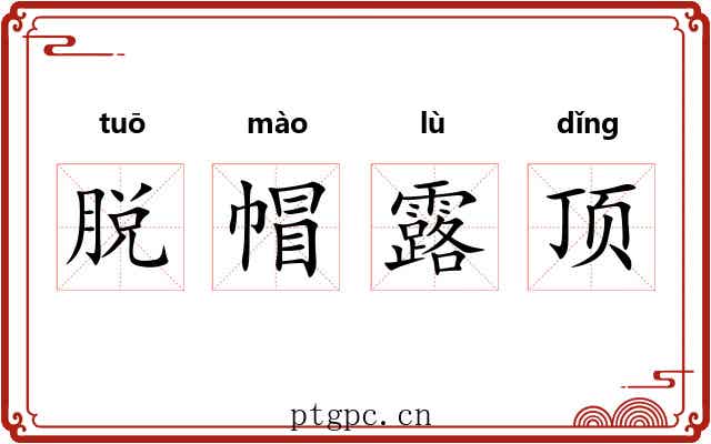 脱帽露顶