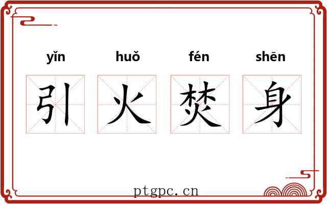 引火焚身
