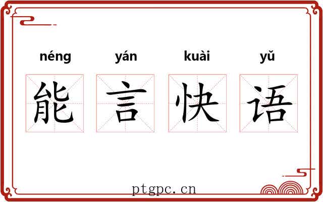 能言快语