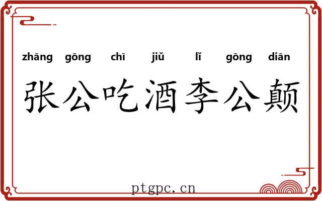 张公吃酒李公颠