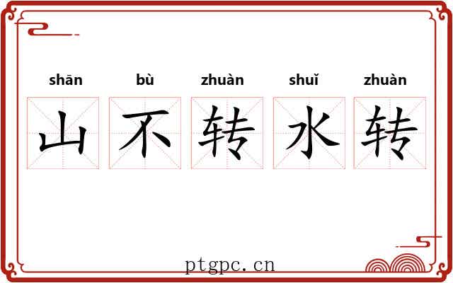山不转水转