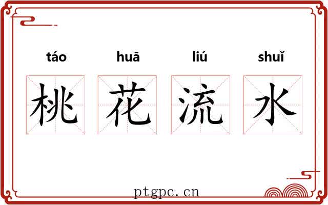 桃花流水