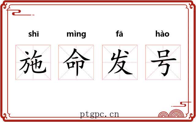 施命发号
