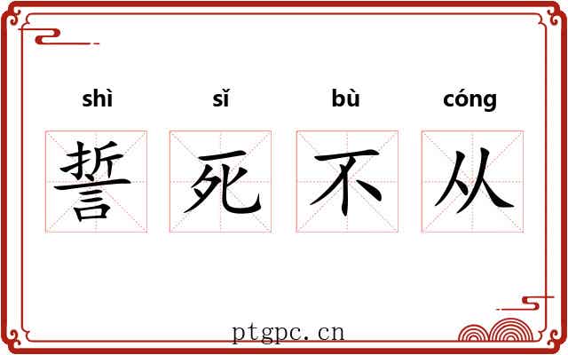 誓死不从