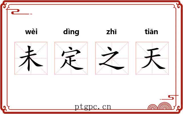 未定之天