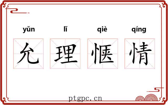 允理惬情