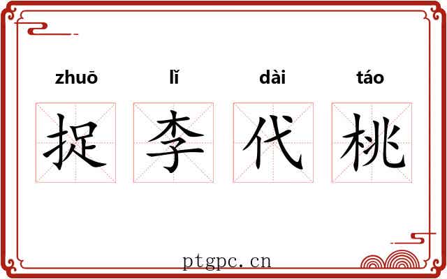 捉李代桃