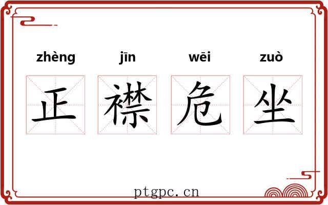 正襟危坐