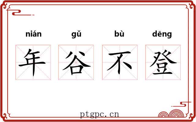 年谷不登