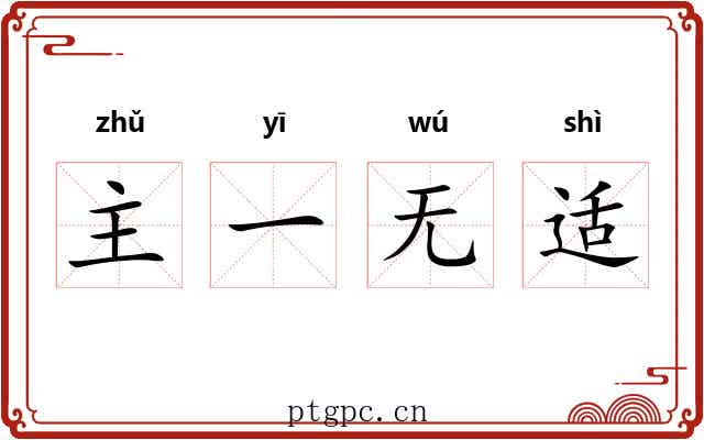 主一无适