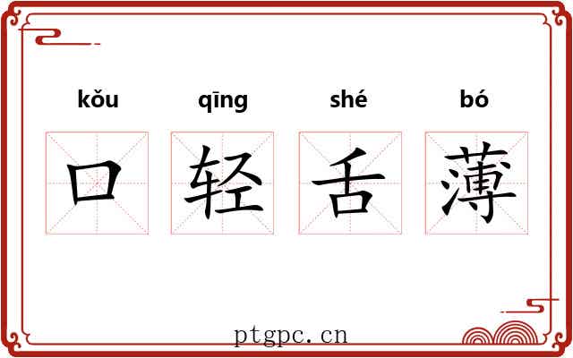 口轻舌薄