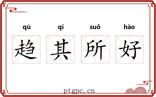 趋其所好
