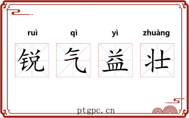 锐气益壮