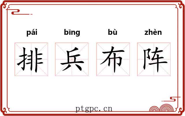 排兵布阵