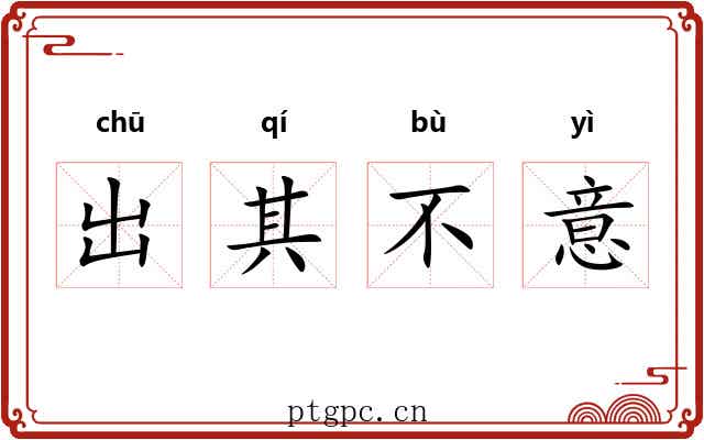 出其不意
