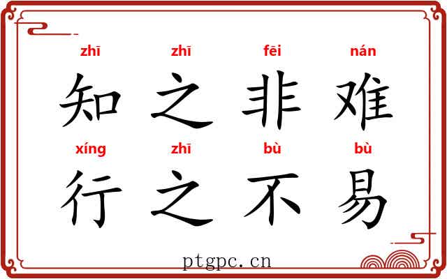 知之非难，行之不易
