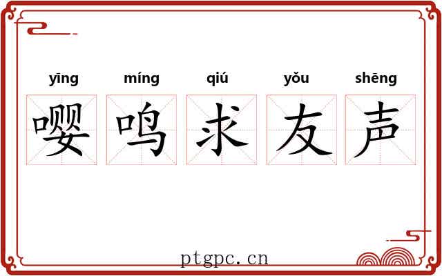 嘤鸣求友声