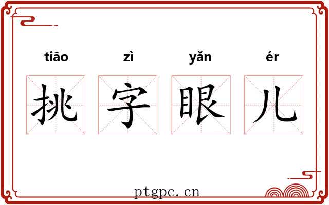 挑字眼儿