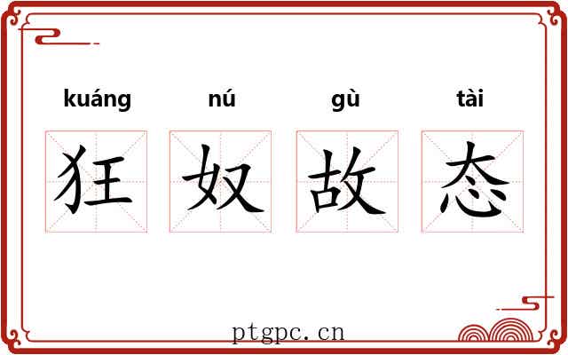 狂奴故态