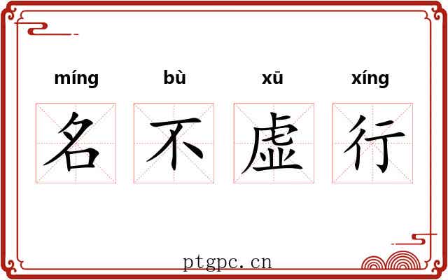 名不虚行