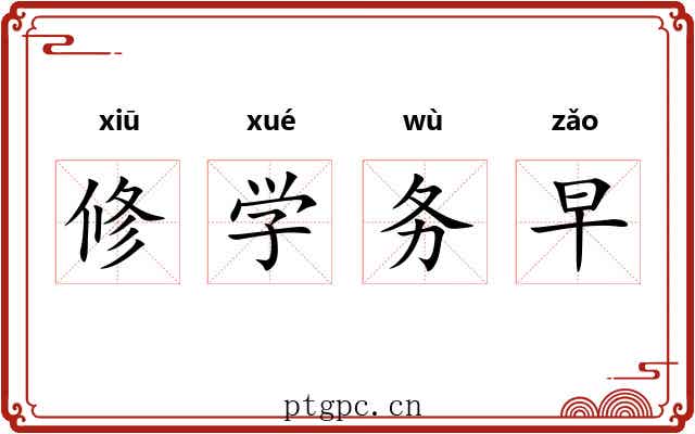 修学务早