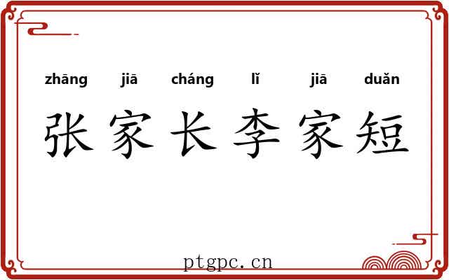 张家长李家短