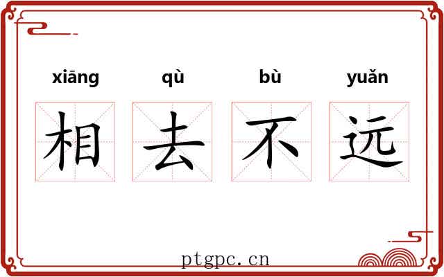 相去不远