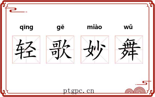 轻歌妙舞